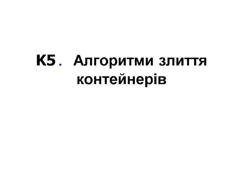 K5. Алгоритми злиття контейнерів